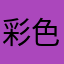 彩色的花球最漂亮