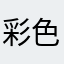 彩色笔彩