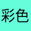 彩色艳鲜。狼