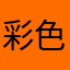 彩色铅笔shu