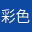 彩色鸚鵡