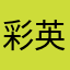 彩英爱我
