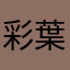 彩葉に捕へと