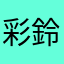 彩葉  鈴
