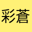 彩蒼