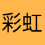 彩虹丁字裤