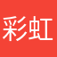 彩虹不快速