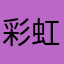 彩虹之家、才