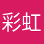 彩虹侨