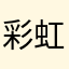 彩虹保衛隊