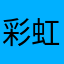 彩虹城难民