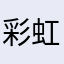 彩虹如兮