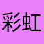 彩虹岸邊小雨露
