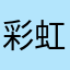 彩虹帝王