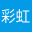 彩虹桥的对面有.......