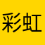 彩虹浩子