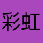 彩虹独角兽六号