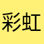 彩虹色盆盆
