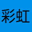 彩虹跳跳