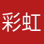彩虹铁蛋子