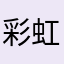 彩虹陳