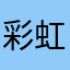 彩虹飞用户