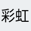 彩虹6