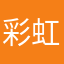 彩虹I猎人