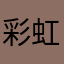 彩虹Richer