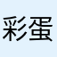 彩蛋飘飘