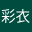 彩衣蝴蝶