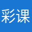 彩课宝