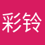 彩铃喵