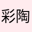 彩陶坊凉