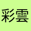 彩雲飛
