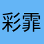 彩霏