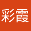 彩霞zxc~~~