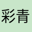彩青王者荣星耀