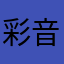 彩音（あやね）
