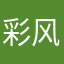 彩风之音