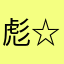 彪☆闇☆