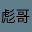 彪哥123。
