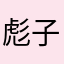 彪子军事基地