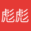 彪彪彪彪彪彪彪明明