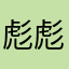 彪彪的评论