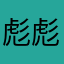 彪彪肉肉包