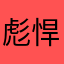 彪悍鼠