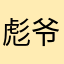 彪爷儿