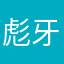 彪牙パパ