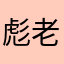 彪老大863